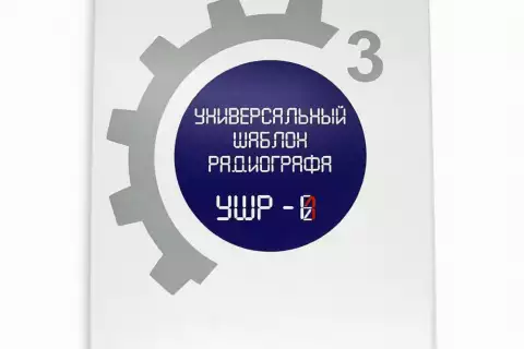 Универсальный шаблон радиографа (УШР-1)