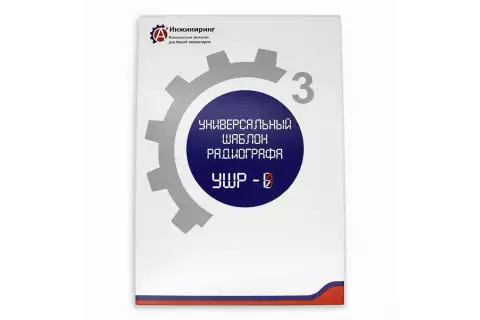 Универсальный шаблон радиографа (УШР-1)