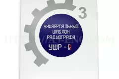 Универсальный шаблон радиографа (УШР-1)
