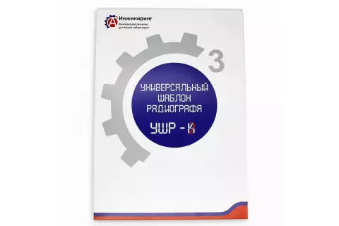 Универсальный шаблон радиографа (УШР-2)