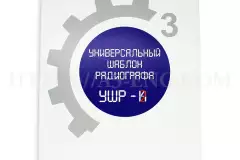 Универсальный шаблон радиографа (УШР-2)