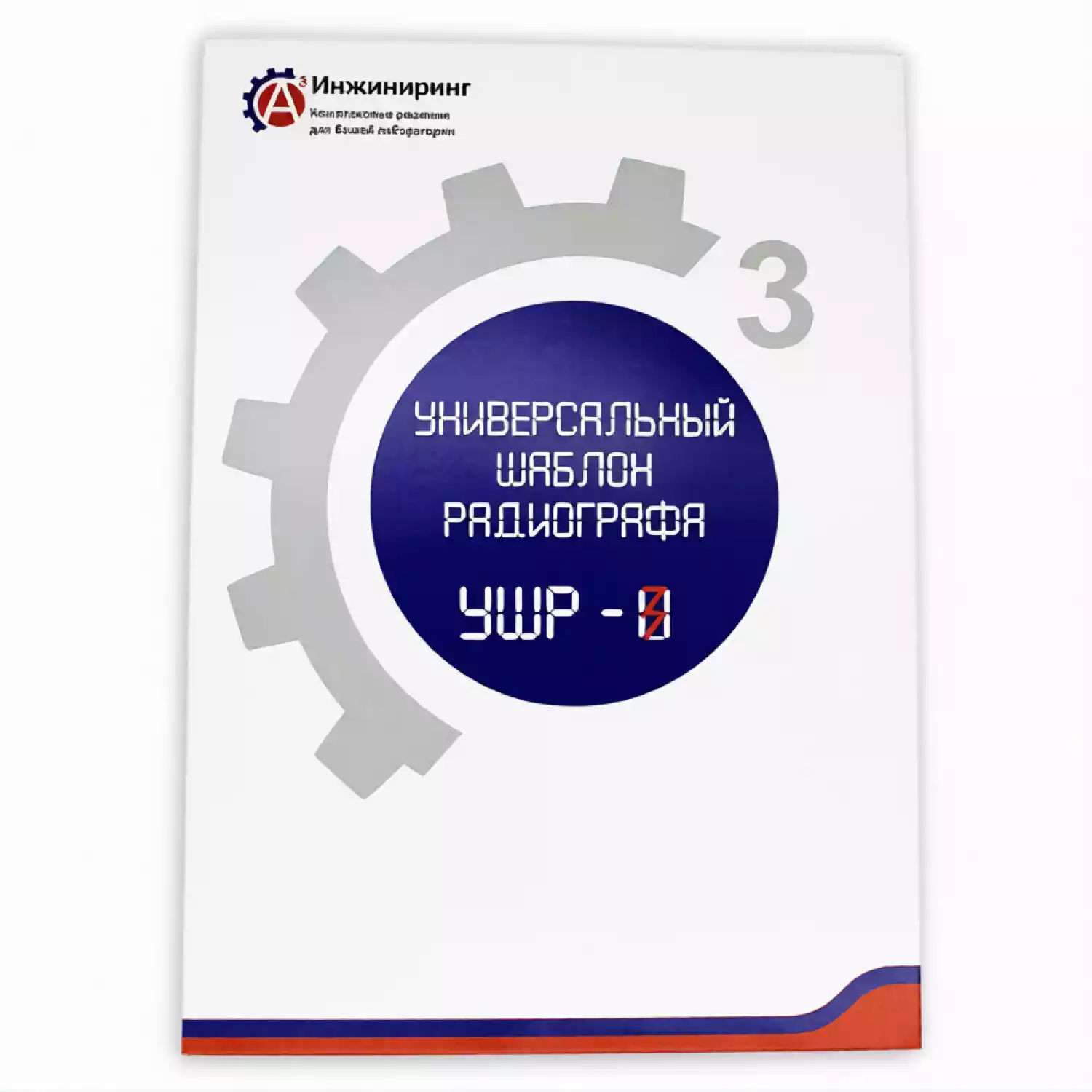 Универсальный шаблон радиографа (УШР-3) - 1