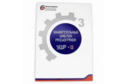Универсальный шаблон радиографа (УШР-3)