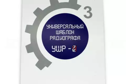 Универсальный шаблон радиографа (УШР-4)