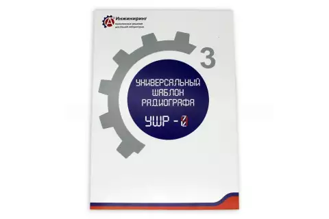Универсальный шаблон радиографа (УШР-4)