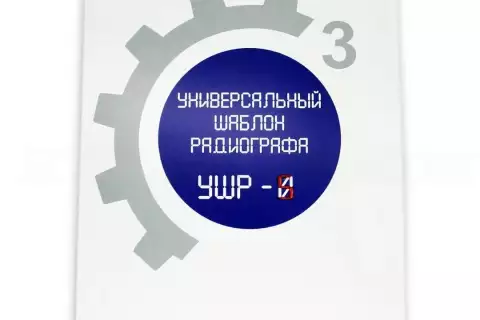 Универсальный шаблон радиографа (УШР-5)