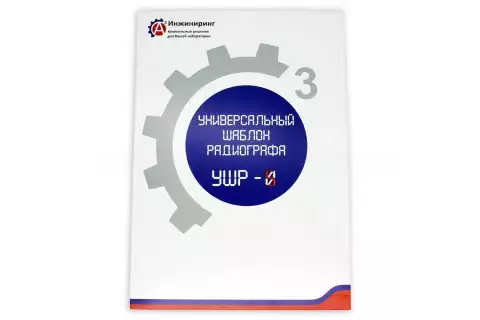 Универсальный шаблон радиографа (УШР-5)