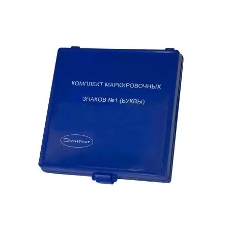 Знаки маркировочные Элитест №1 (буквы кириллица)