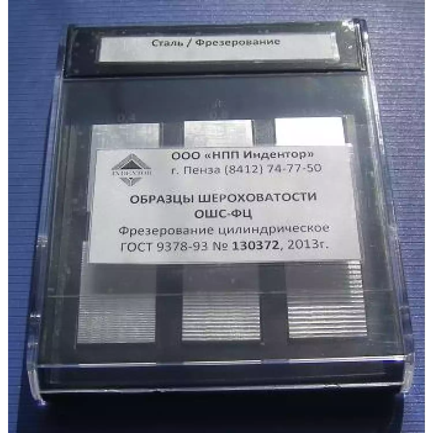 Образцы шероховатости фрезерование цилиндрическое ОШС-ФЦ (сталь) - 1