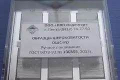 Образцы шероховатости ручное опиливание ОШС-РО (сталь)