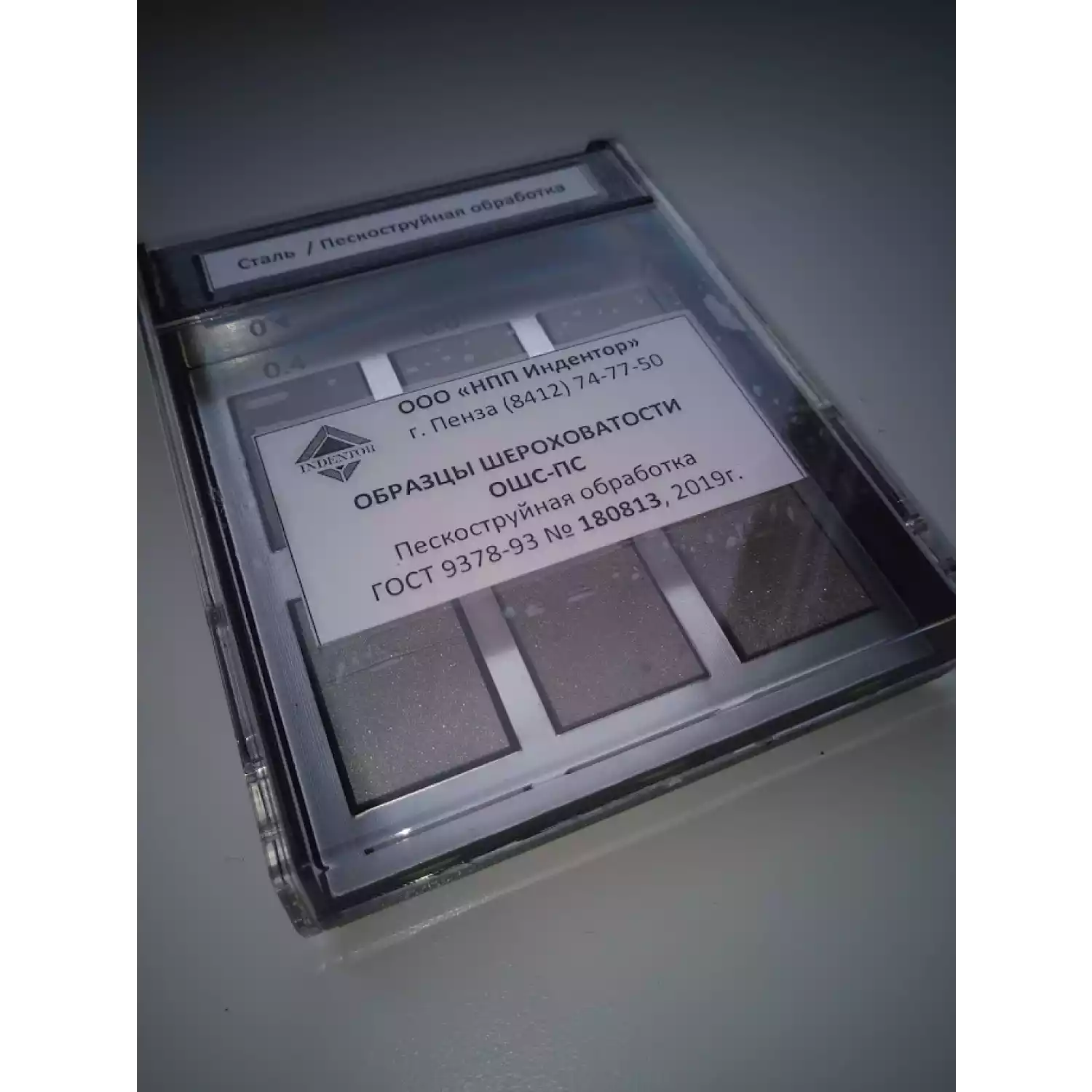 Образцы шероховатости пескоструйная обработка ОШС-ПС (сталь) - 1