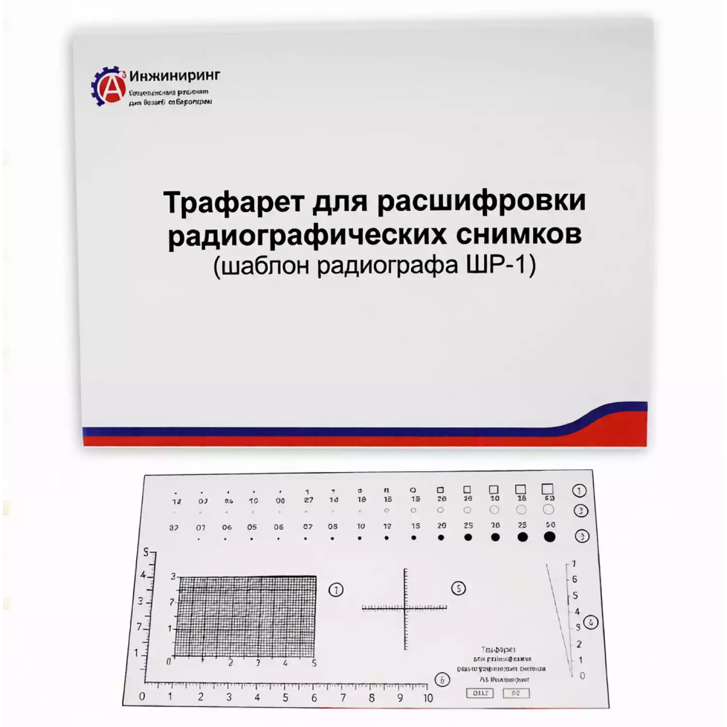 Трафарет для расшифровки рентгеновских снимков - 1