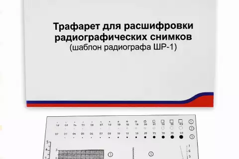 Трафарет для расшифровки рентгеновских снимков
