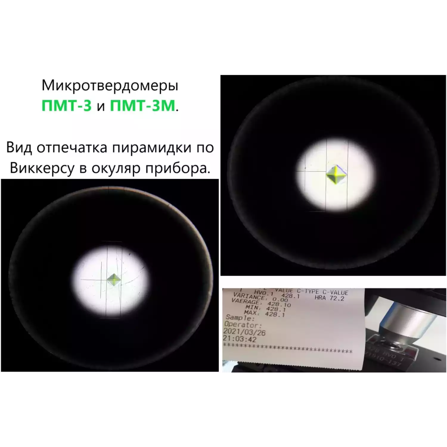 ПМТ-3 и ПМТ-3М микротвердомеры по Виккерсу - 7