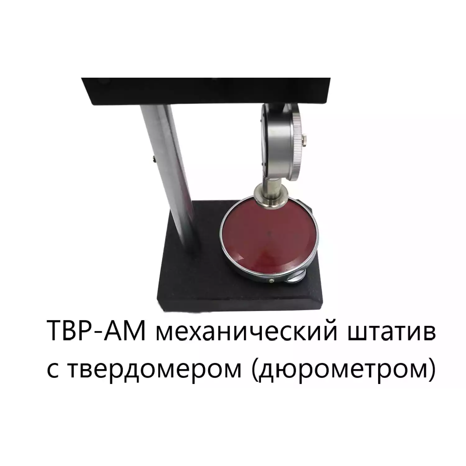 ТВР-АМ механический штатив с твердомером (дюрометром) ТВР-A с поверкой - 5