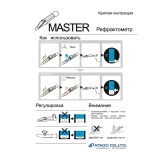Master-S28alpha рефрактометр для измерения солености купить в Москве