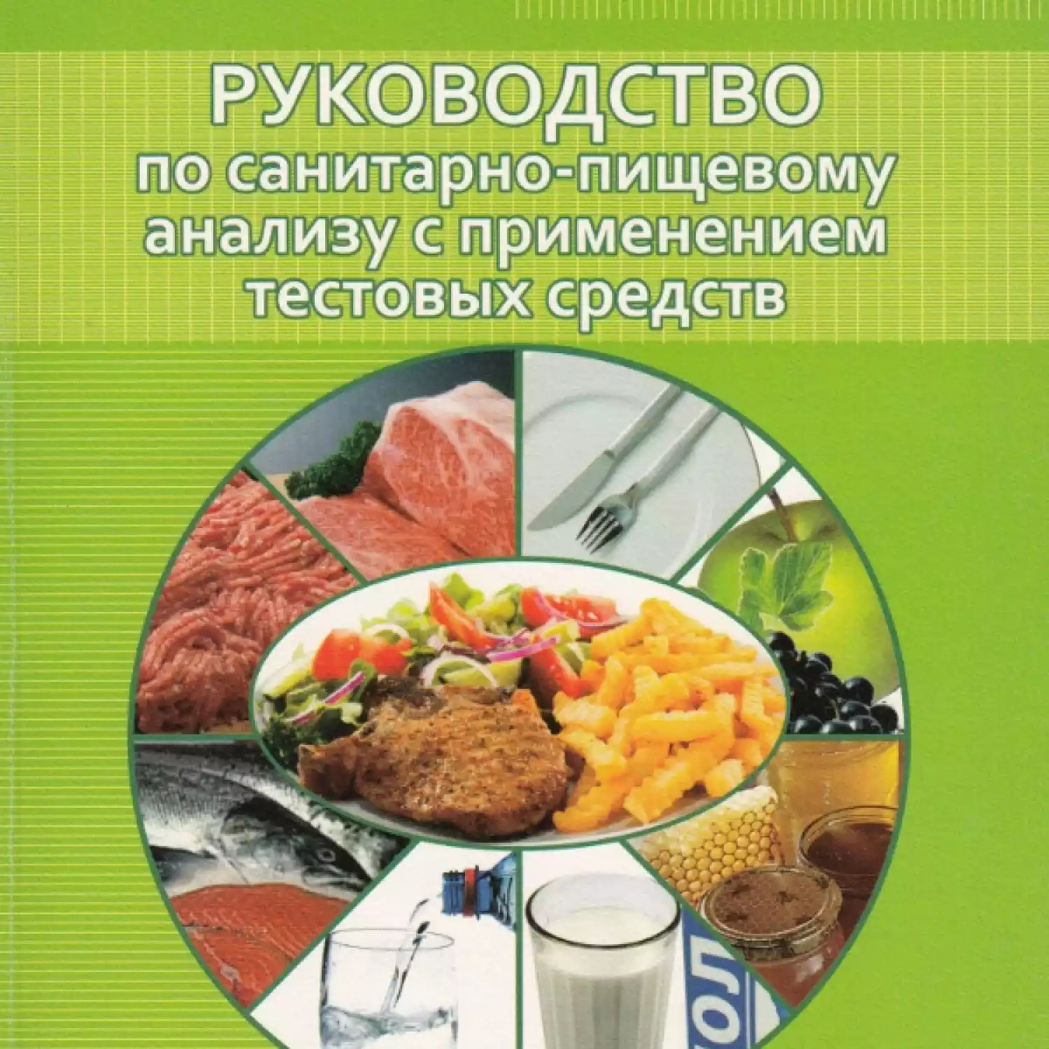 Санитарно-пищевая экспресс-лаборатория «Контроль пищевых продуктов» - 2