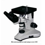 Инвертированный микроскоп 4ХВ купить в Москве