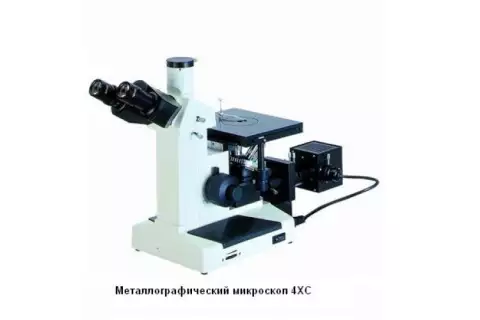 Металлографический микроскоп 4ХС