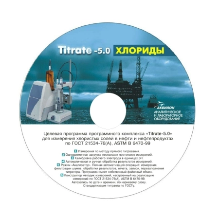 Программное обеспечение Titrate-5.0 Хлориды