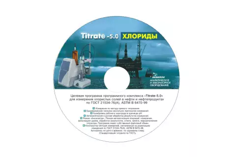 Программное обеспечение Titrate-5.0 Хлориды