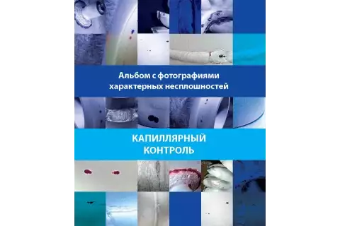 Фотоальбом характерных дефектов для метода КД
