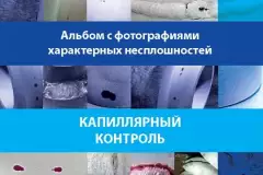 Фотоальбом характерных дефектов для метода КД