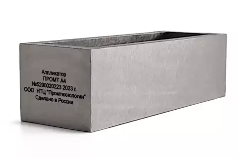 Аппликатор четырехдиапазонный ПРОМТ А4