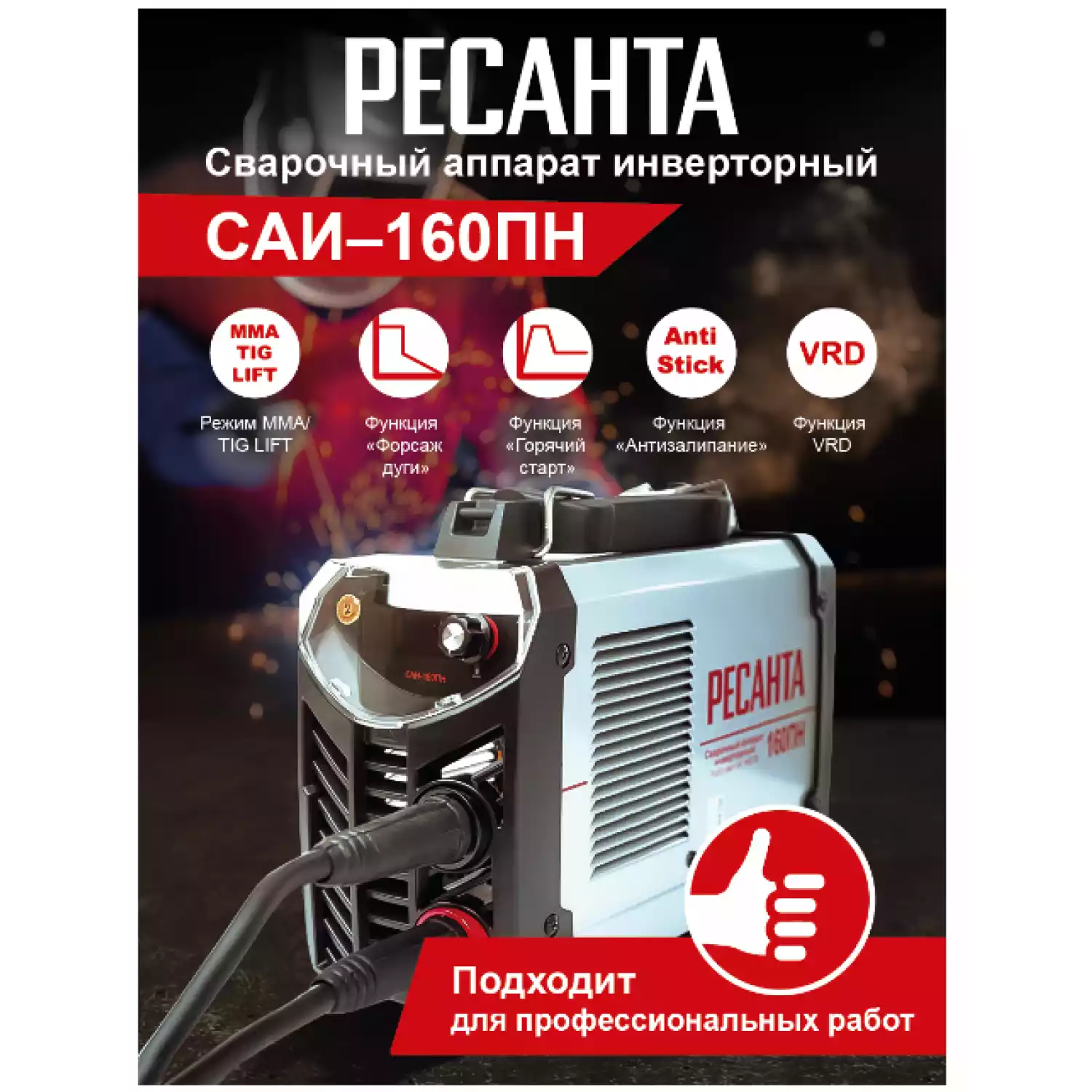 Сварочный аппарат инверторный Ресанта САИ 160 ПН - 17