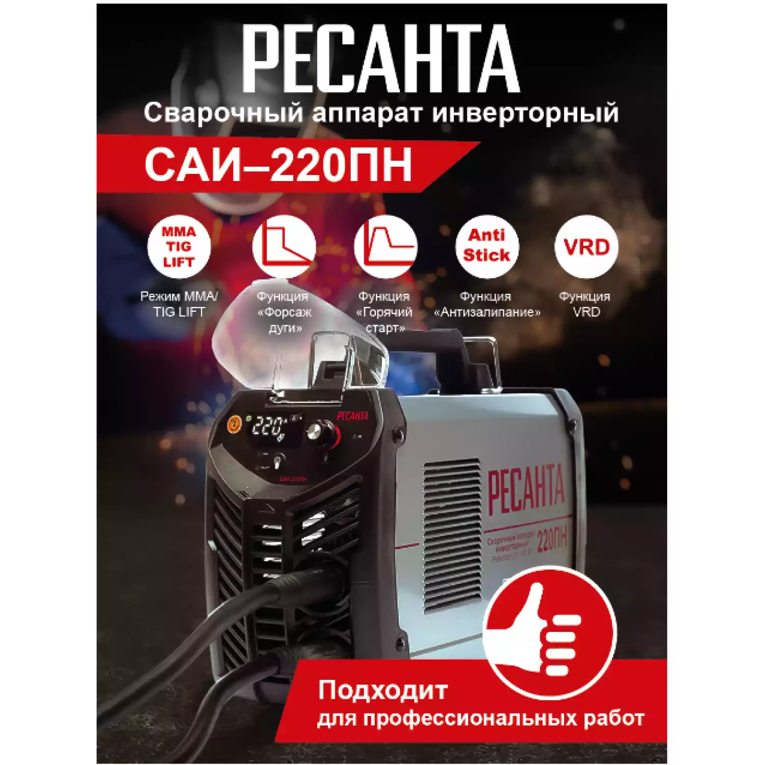 Сварочный аппарат инверторный Ресанта САИ 220 ПН - 13