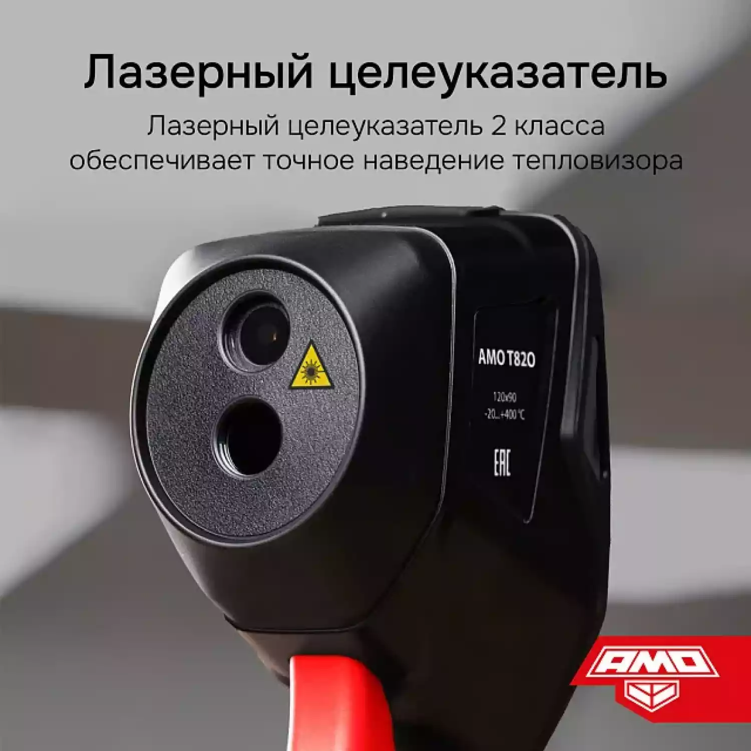 Тепловизор AMO T820 - 3