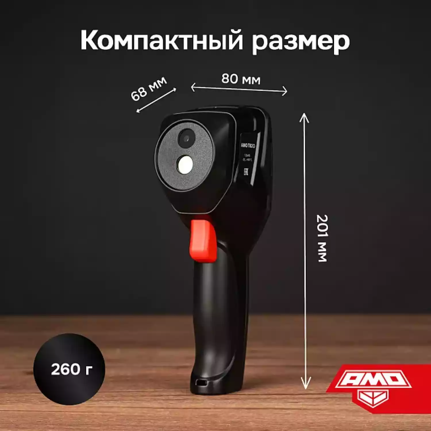 Тепловизор AMO T820 - 8