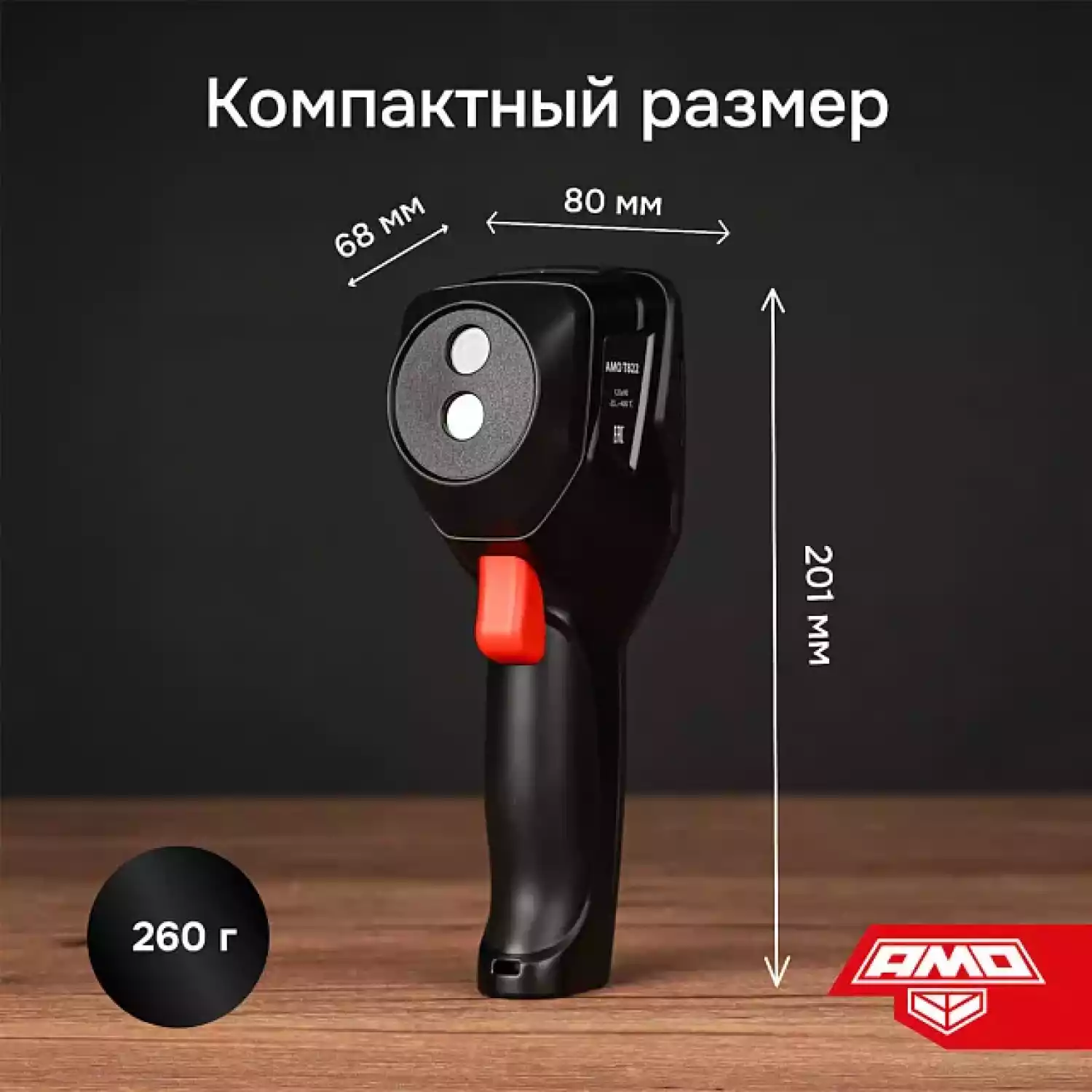 Тепловизор AMO T822 - 10