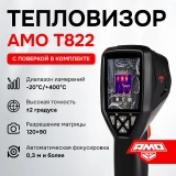 Тепловизор AMO T822 купить в Москве