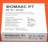 Рентгенпленка ФОМАКС Р7 30 × 40 NIF (100 листов) купить в Москве