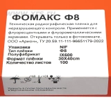 Рентгенпленка ФОМАКС Ф8 30 × 40 NIF (100 листов) купить в Москве