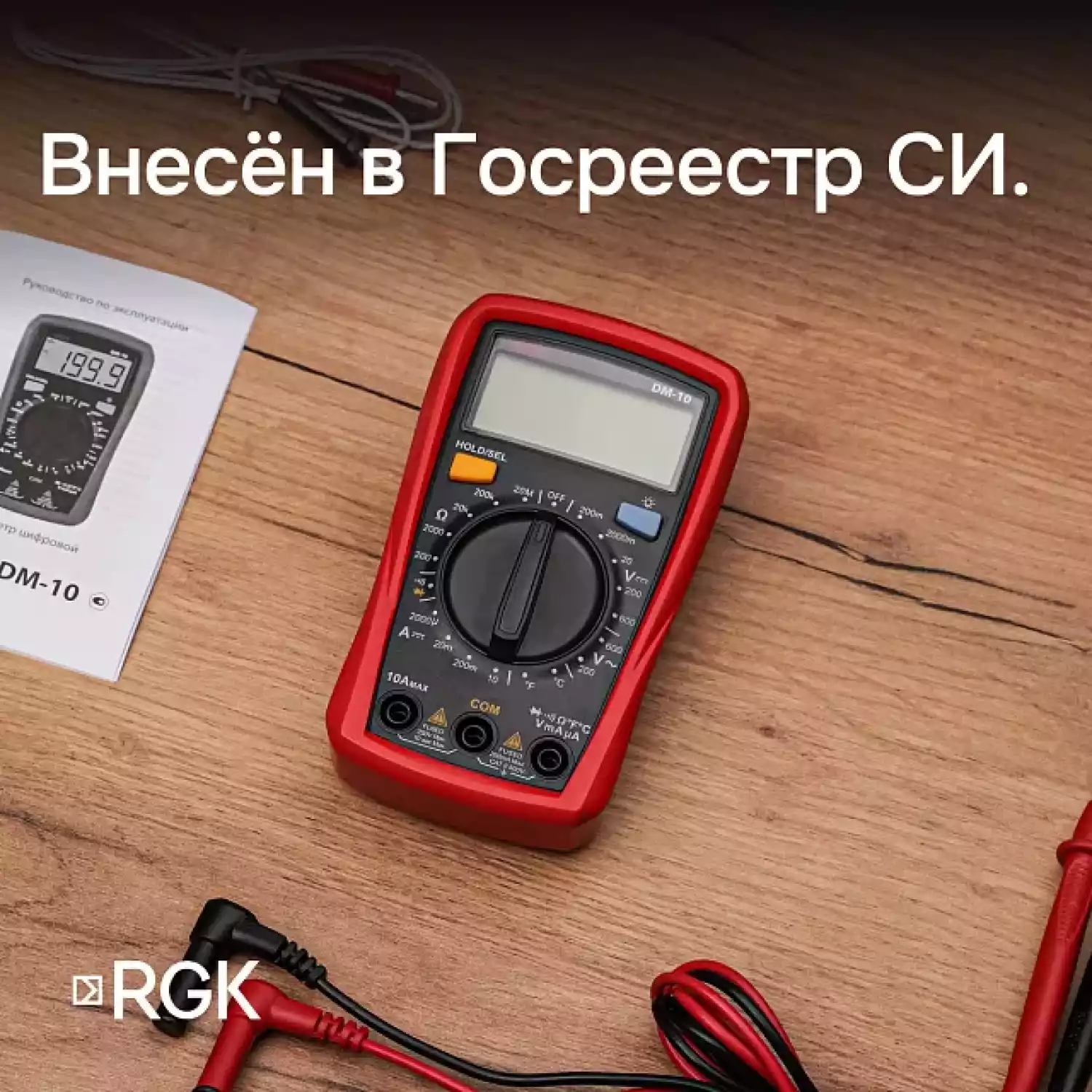 Мультиметр RGK DM-10 - 14