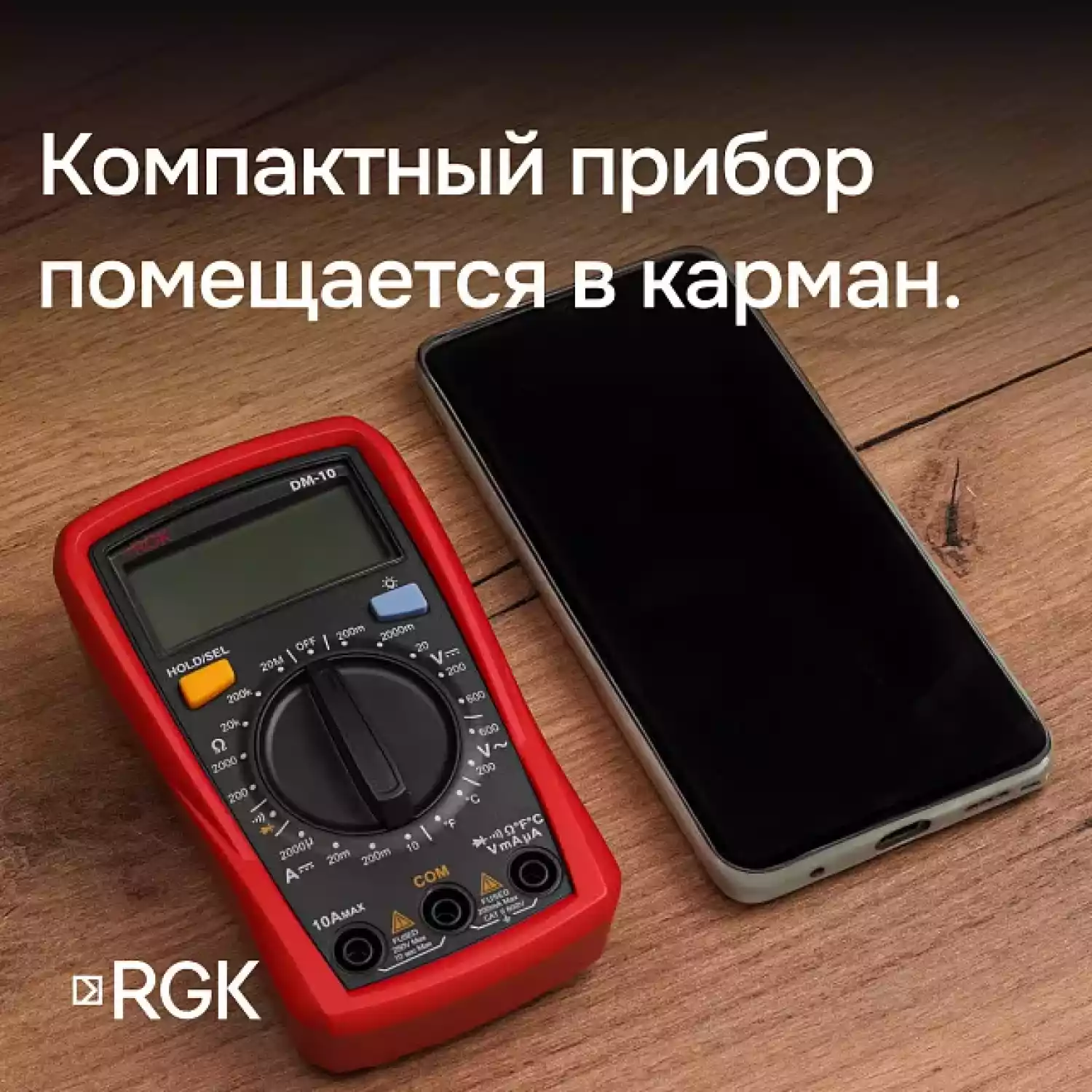 Мультиметр RGK DM-10 - 13