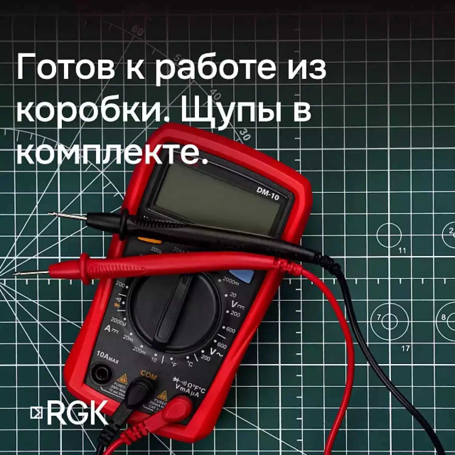 Мультиметр RGK DM-10 - 11