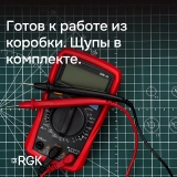Мультиметр RGK DM-10 купить в Москве