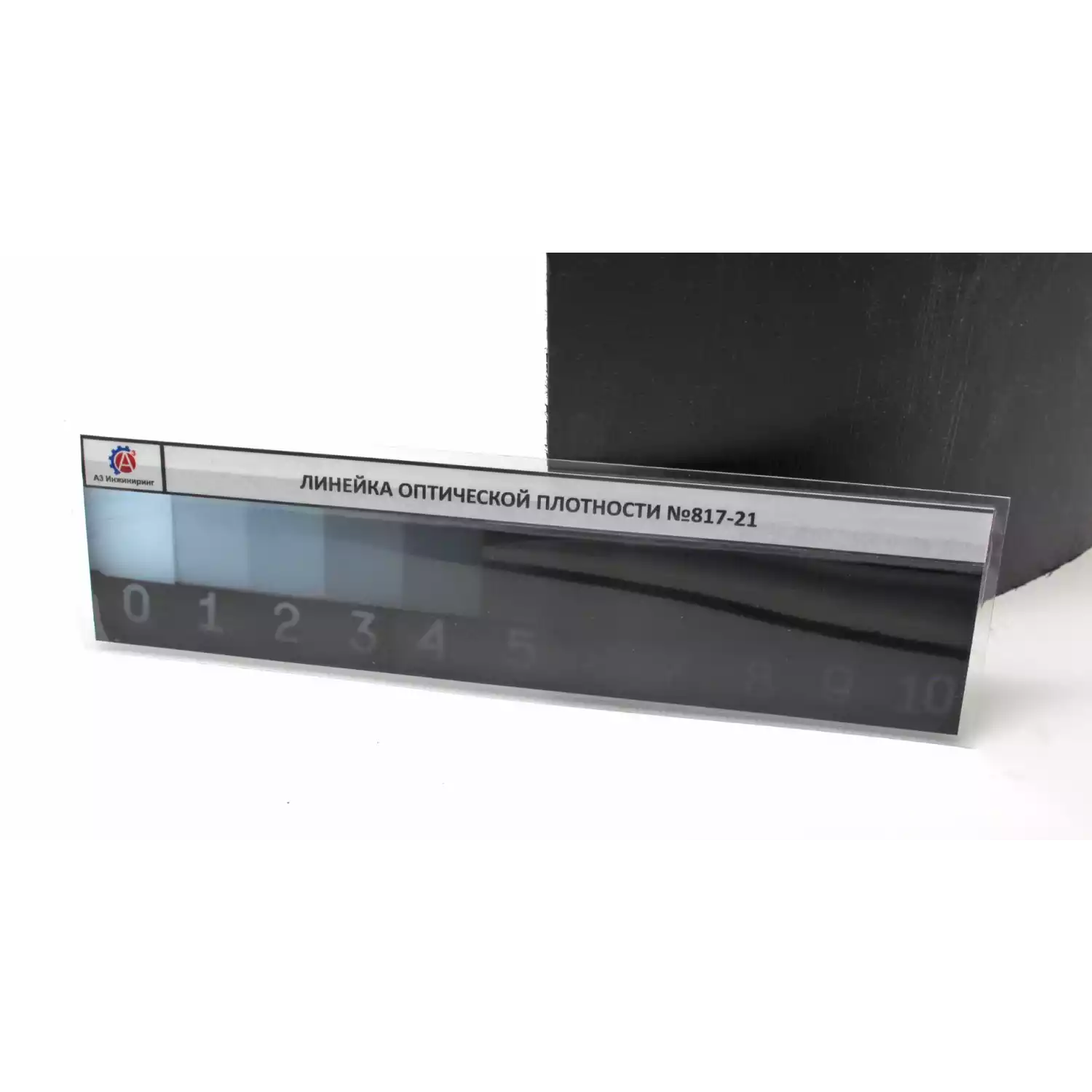 Набор мер/линейка оптической плотности (ЛОП)-10 - 1