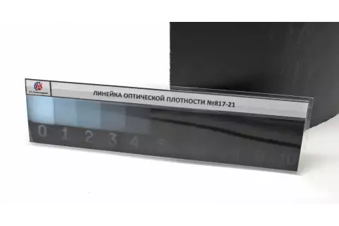 Набор мер/линейка оптической плотности (ЛОП)-10