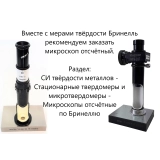 МТБ-Ч меры твёрдости Бринелля (поверке не подлежат) купить в Москве