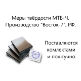 МТБ-Ч меры твёрдости Бринелля (поверке не подлежат) купить в Москве