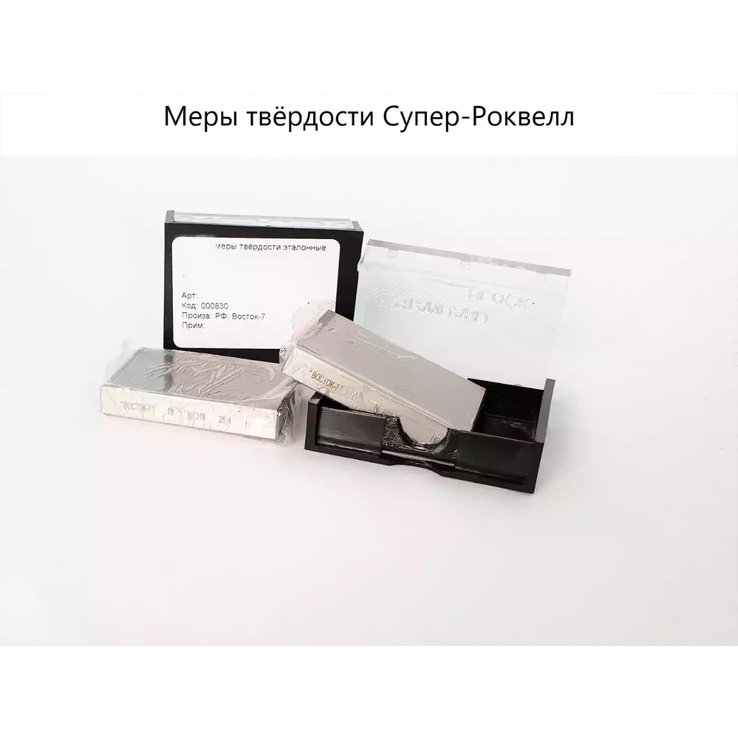 МТСР-Ч меры твёрдости Супер-Роквелла (поверке не подлежат) - 8