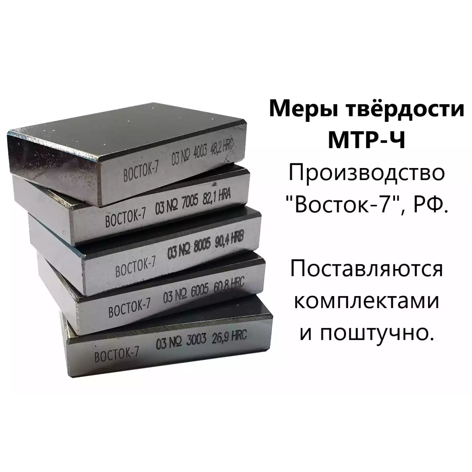МТР-Ч комплект из 5 шт: 65HRC, 45HRC, 25HRC, 90HRB и 83HRA с калибровкой меры Роквелла ВОСТОК-7 (поверке не подлежит) - 3