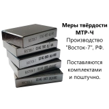 МТР-Ч комплект из 5 шт: 65HRC, 45HRC, 25HRC, 90HRB и 83HRA с калибровкой меры Роквелла ВОСТОК-7 (поверке не подлежит) купить в Москве