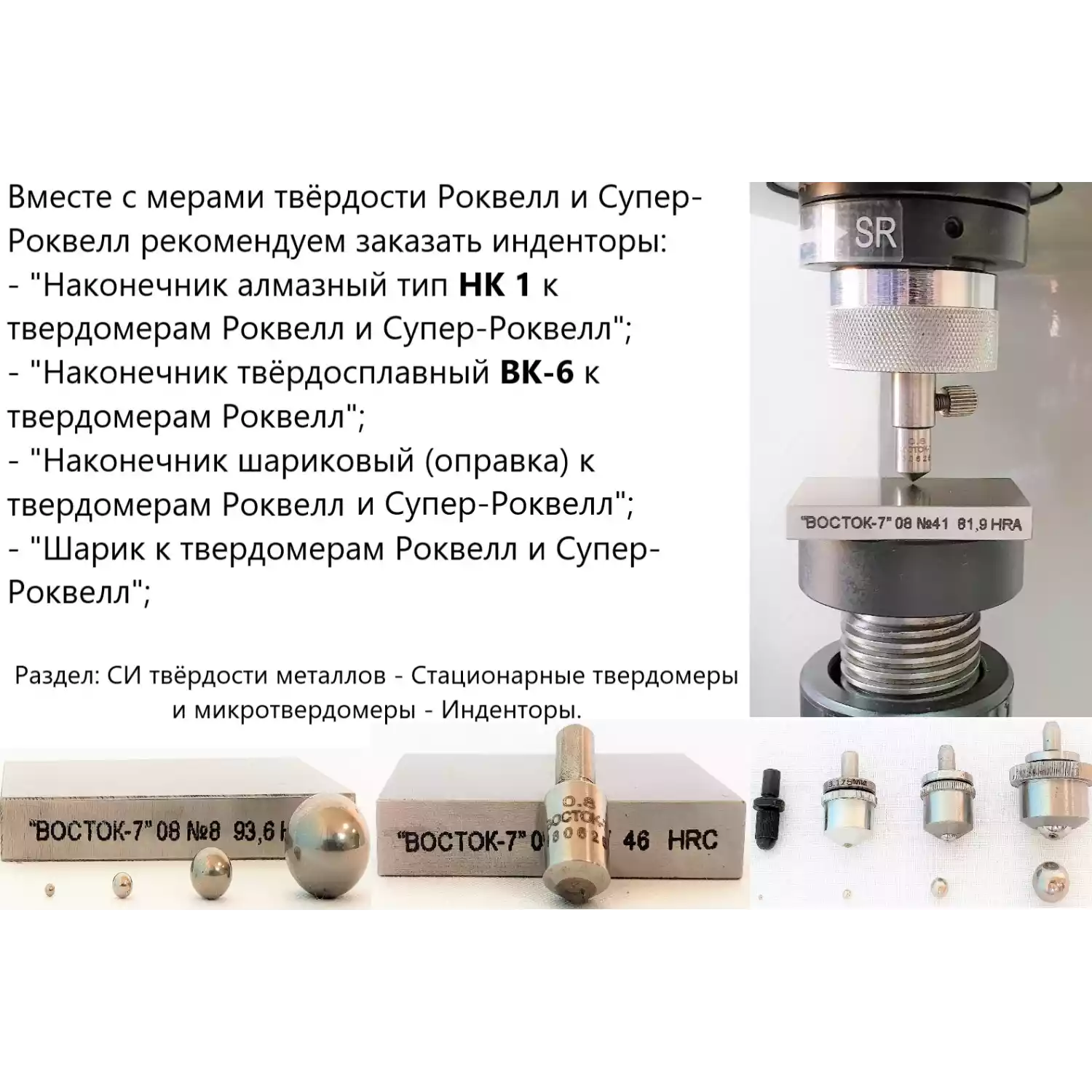 МТР-Ч комплект из 5 шт: 65HRC, 45HRC, 25HRC, 90HRB и 83HRA с калибровкой меры Роквелла ВОСТОК-7 (поверке не подлежит) - 6