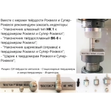 МТР-Ч комплект из 5 шт: 65HRC, 45HRC, 25HRC, 90HRB и 83HRA с калибровкой меры Роквелла ВОСТОК-7 (поверке не подлежит) купить в Москве