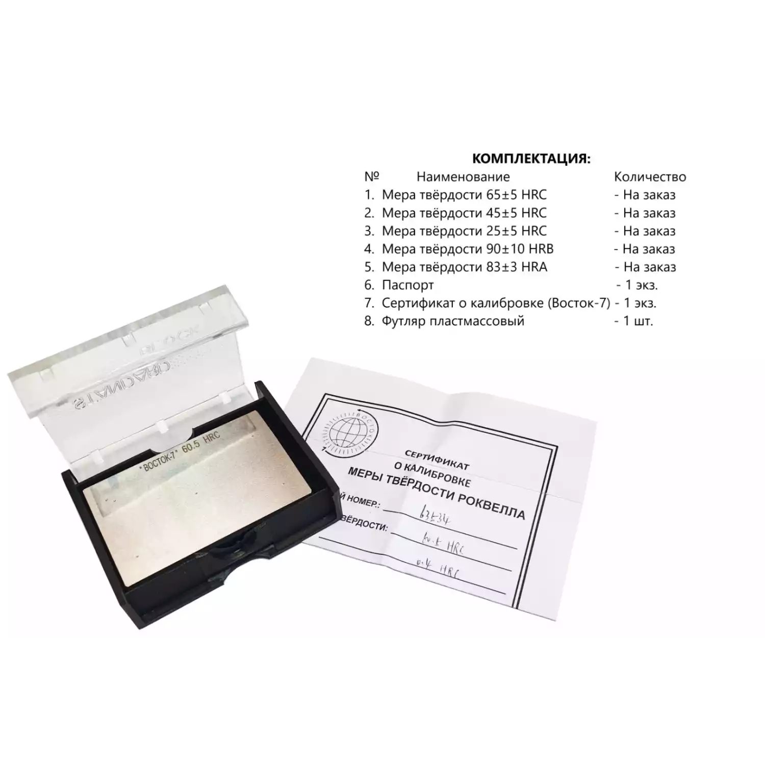 МТР-Ч комплект из 5 шт: 65HRC, 45HRC, 25HRC, 90HRB и 83HRA с калибровкой меры Роквелла ВОСТОК-7 (поверке не подлежит) - 5